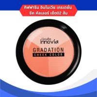 ราคา กิฟฟารีน อินโนเวีย เกรเดชั่น ชีค คัลเลอร์ เซ็ต02 ส้ม (28424529681)