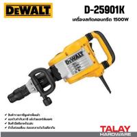ราคา เครื่องสกัดคอนกรีต DEWALT รุ่น D25901K (1500 วัตต์) (SDS-MAX) (4750405453)
