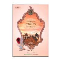 ราคา หนังสือ ดวงใจเทวพรหม : ดุจอัปสร (24320778521)