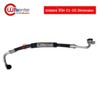 ราคา สายแอร์ ฮอนด้า ซีวิค 01-05 Dimension สายแอร์รถยนต์ Honda Civic 01-05 Dimension (7256731814)