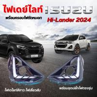 ราคา ไฟเดไลท์ Drl Dmax 2024 2025 ตัวสูง ไฟเดย์ไลท์ พร้อมครอบตัดหมอก isuzu d-max ตัวสูง มีไฟหรี่ ไฟเลี้ยว ตรงรุ่นไม่ต้องแปลง (27506702203)