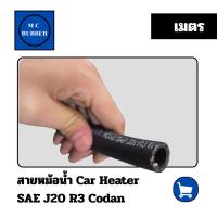 ราคา [เมตร] สายหม้อน้ำ Car Heater SAE J20 R3 Codan ทนทาน ไม่แตกลาย (43717185732)