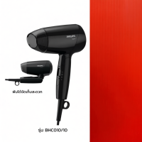 ราคา PHILIPS EssentialCare ไดร์เป่าผม รุ่น BHC010/10 สีดำ 1200W พับเก็บได้ รับประกัน 2 ปี (45402325998)