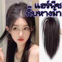 ราคา วิกหางม้าเกาหลี แฮร์พีชหางม้า พร้อมใช้งาน ความยาว30 ไหมแท้ เสมือนจริง สินค้าพร้อมส่ง (25727750881)