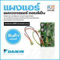 ราคา 4026494 (ให้ใช้ 2541220 แทน) แผงวงจรแอร์ Daikin แผงบอร์ดแอร์ไดกิ้น แผงบอร์ดคอยล์เย็น แอร์ไดกิ้น รุ่น FTKQ18UV2S (28753789192)