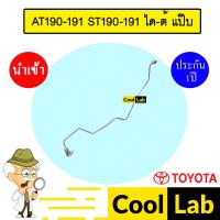 ราคา ท่อแอร์ โตโยต้า AT190 ได-ตู้ แป๊ป สายแอร์ สายแป๊ป ท่อน้ำยาแอร์ AT191 ST190 ST191 KT19 TYT19 272 (28332488885)