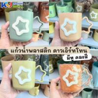 ราคา (ขายยกโหล) แก้วพลาสติก แก้วน้ำ แก้วรุปดาวสีมินิมอล แก้วใส่เครื่องดื่ม มีหูจับ คละสี (27632348965)