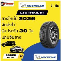 ราคา MICHELIN LTX TRAIL ST 1 เส้น ปี26 ขอบ 15 225/70-15 235/70-15 235/75-15 255/70-15 265/70-15 ยางสำหรับกระบะยกสูง SUV (40253426391)
