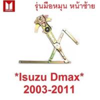 ราคา ซ้าย มือหมุน เฟืองยกกระจก ประตูหน้า ISUZU Dmax 2003 - 2011 อีซูซุ ดีแม็กซ์ ดีแม็ค เฟืองกระจก ดีแม็ก รางยกกระจก D-MAX (24391777662)