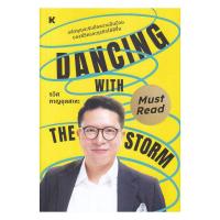 ราคา หนังสือ(พร้อมส่ง) Dancing with the storm (44857977412)