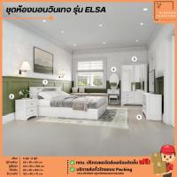 ราคา ชุดห้องนอนวินเทจ ครบเซ็ต 5 ชิ้น รุ่น ELSA **ตจว.มีค่าจัดส่ง สอบถามก่อนสั่ง** (20760041511)