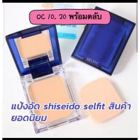 ราคา แป้งผสมรองพื้น Shiseido Selfit Powder foundation SPF 20 PA++ ล๊อตใหม่ ของแท้นำเข้าจากญี่ปุ่น (41911926720)