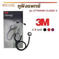 ราคา หูฟังแพทย์ STETHOSCOPE 3M รุ่น LITTMANN CLASSIC II ผลิตภัณฑ์จากประเทศอเมริกา [ CLINIC HUB ] (7102778179)