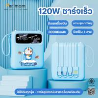 ราคา 2025รุ่นใหม่ล่าสุดปี Doraemon 120W แบตสำรอง 30000mAh ขนาดเล็กน้ำหนักเบา Power Bank ของแท้ 100% มีสายสี่เส้นในตัว (40405201041)