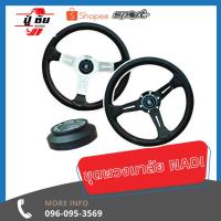 ราคา ชุดพวงมาลัย Nardi ยกเหมือน ยก 3.5" คอบางตรงรุ่น มีแป้นแตรให้ ชุดเซ็ทพวงมาลัยคอตรงรุ่น (6367897999)