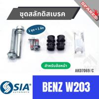 ราคา ชุดสลักดิสเบรคBENZ W203 (หน้า 1 ล้อ) สลักดิสเบรคBENZ W203 สลักดิสเบรกBENZ W203 สลักดิสเบรคw203 ชุดสลักดิสเบรคw203 ชุดสลั (46454719860)