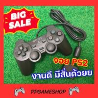 ราคา จอย ​ps2 จอยเกมPs2 จอยเกมส์PS2 (Ps.2 Joystick)(จอย Plastation 2 )(จอย Ps2) งานคุณภาพดี ราคาถูก พร้อมส่ง (25083854481)