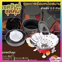 ราคา ชุดหม้อสนามอุปกรณ์แคuปิ้ง กางเต้นท์ เดินป่า ชุดทำอาหารสนาม อุปกรณ์เดินป่า ขึ้นดอย (24865871802)