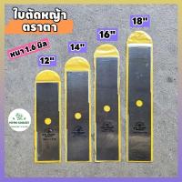 ราคา ใบตัดหญ้าสะพายบ่า หนา 1.6 มิล ตรา ตา มี 4 ขนาด 12,14,16 และ 18 นิ้ว ใช้ตัดหญ้า ใบมีดหนา คม (43550523186)