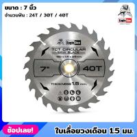 ราคา EAGLE ONE ใบเลื่อยวงเดือน บางพิเศษ 1.5 มม. ขนาด 7 นิ้ว 24 30 40 ฟัน ใบเลื่อย เลื่อยวงเดือน ตัดไม้ ใบเลื่อยไฟฟ้า ราคา/1ใบ (22073037057)