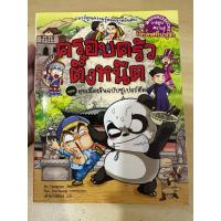 ราคา ครอบครัวตึ๋งหนืด ตอนลุยเมืองจีนฉบับซูเปอร์ตืด หนังสือมือ2 (46202779108)
