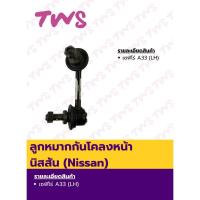 ราคา **โล๊ะ** ลูกหมากกันโคลงหน้า นิสสัน เซฟิโร่ A33 ซ้าย, ขวา Nissan Cefiro A33 แท้ (52111040871)