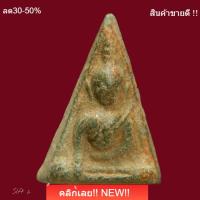 ราคา พระนางพญา 2 หน้า กรุนครไทย พิษณุโลก อายุ800ปี สมัยพ่อขุนบางกลางหาว slft 2 (56459458876)