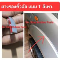 ราคา (ยาว 8 เมตร) ยางรองคิ้วล้อ ตัว T สีเทา ขนาด 5 มิล 7 มิล ติดได้ 4 คิ้วล้อ ยางซุ้มล้อ ยางรองขอบโป่งล้อ (19678876636)