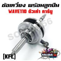 ราคา ชุดเพลาข้อเหวี่ยง ข้อเหวี่ยง HONDA WAVE110 ตัวเก่า คาร์บู รหัส KFL (20372053671)