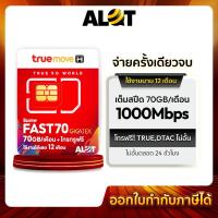 ราคา ซิมเทพ Fast 70 ซิมเน็ตรายปี ซิมTrue Simเทพ ทรู ซิมเน็ตทรู ฟาส70 Max ซิมสุดคุ้ม เน็ตรายปี ซิมทรูรายปี ราคาถูก # A lot (9116453687)