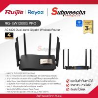 ราคา RG-EW1200G PRO / Ruijie-Reyee AC1300 Dual-band Gigabit Wireless Router (56806776371)