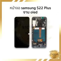 ราคา อะไหล่หน้าจอ Samsung S22 Plus งาน OLED [สแกนนิ้วได้] จอS22+ จอสีสวย ทัชลื่น ติดตั้งง่าย พร้อมเฟรม (26906312501)