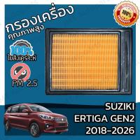 ราคา กรองอากาศเครื่อง ซูซูกิ เออร์ติก้า ปี 2018-2026 Suzuki Ertiga Car Engine Air Filter เออร์ติกา เออติก้า ซุซุกิ ซูซุกิ เออ (20683076847)