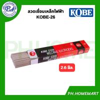 ราคา KOBE RB-26 ลวดเชื่อมเหล็ก โกเบ 2.6 มิล ลวดเชื่อมกัลวาไนซ์ เหล็กเหนียว (25901403851)