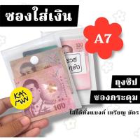 ราคา ซองใส่เงิน 1ซอง ถุงซิป/ซองกระดุม กระเป๋าใส่เงิน ใส่เหรียญ แบงค์ ธนบัตร ที่ใส่บัตร (43730464247)