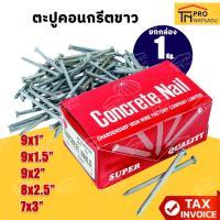 ราคา [ยกกล่อง 1 กก.] ตราเพชร ตะปูคอนกรีตขาว ขนาด 1นิ้ว | 1-1/2นิ้ว | 2นิ้ว | 2-1/2นิ้ว | 3นิ้ว (26381851792)