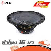 ราคา ลำโพง 15 นิ้ว KANE KN15 KA22 โครงหล่อ ของแท้ ส่งไว สั่ง1ตัวต่อ1คำสั่งซื้อค่ะ (ใบกำกับภาษีทักเเชทได้เลยค่ะ) ฮิปโป ออดิ... (23668484467)