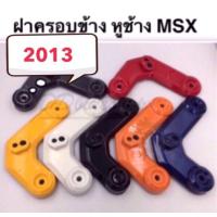 ราคา คิ้วไฟหน้า (คู่) MSX 125 2013 ฝาครอบข้างไฟหน้า หูช้าง ชุดสี มอเตอร์ไซค์ ชุดสีmsx (4327777470)