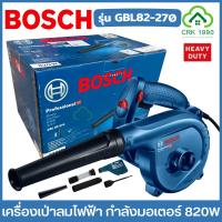 ราคา BOSCH รุ่น GBL82-270 เครื่องเป่าลม 820W เครื่องเป่าลมไฟฟ้า เป่าลม โบลเวอร์ Blower พร้อมอุปกรณ์เสริม HEAVY DUTY (27753041499)