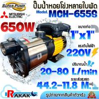 ราคา MITSUBISHI ปั๊ม ปั้มน้ำ ปั๊มน้ำหอยโข่ง ปั๊มไฟฟ้าหลายใบพัด แรงดันสูง 1x1นิ้ว 650W 220V รุ่น MCH-655S (50958007472)