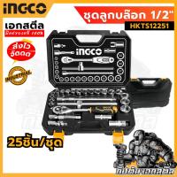 ราคา (ถูกสุด) INGCO ชุดลูกบล็อค 1/2 25 ชิ้น รหัส : HKTS12251 (24061670104)