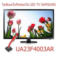 ราคา ไอซีเมมโมรี่พร้อมใช้สำหรับ Samsung UA23F4003AR 25Q128 (ภายในไอซีบรรจุข้อมูลไว้ให้แล้ว) ถูกสุดในไทย ส่งไวทุกวัน (24271652331)