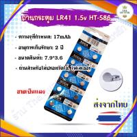ราคา ส่งจากไทย ถ่านกระดุม รหัส HT-586 ถ่านสำหรับใส่ปรอทวัดไข้, ไฟเลเซอร์ ฯลฯ AG3 L736 392A LR41 1.5v ขายเป็นแผง (28741506180)