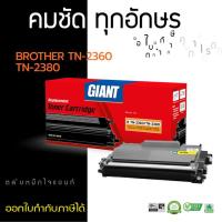 ราคา ตลับหมึก Giant TN-2380 / TN-2360 (2380) สำหรับเครื่อง Brother HL-L2320D / MFC-L2700D (16123127310)