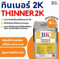 ราคา ทินเนอร์ 2K (ทินเนอร์ผสมสีพ่นรถยนต์) ขนาด 18 ลิตร (43276748785)