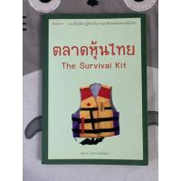 ราคา ตลาดหุ้นไทย, the Survival Kit (20784064603)