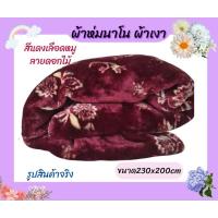 ราคา ผ้าห่มนาโน 230x200cm ลายดอกไม้ สีแดงเข้มผ้าเงา ลายด้านเดียว (29767866952)