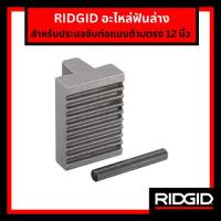 ราคา Ridgid อะไหล่ฟันล่าง Heel Jaw สำหรับประแจจับท่อ 12 นิ้ว (31635) พร้อมพินเหล็ก แแข็งแรงทนทาน ของแท้ศูนย์ (29970212272)