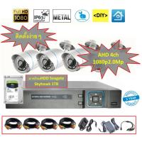 ราคา ชุดกล้องวงจรปิด 4ตัว CCTV 4Ch 2.0Mpixel ติดตั้งง่าย ดูผ่านมือถือได้ทั่วโลก พร้อม HDD Seagate Skyhawk For CCTV 1TB (1301458732)