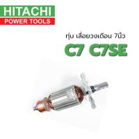 ราคา ทุ่น C7 C7SE ฮิตาชิ Hitachi เลื่อยวงเดือน 7 นิ้ว (4641490490)